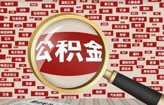 公积金可以提取吗-玉田公积金代办平台
